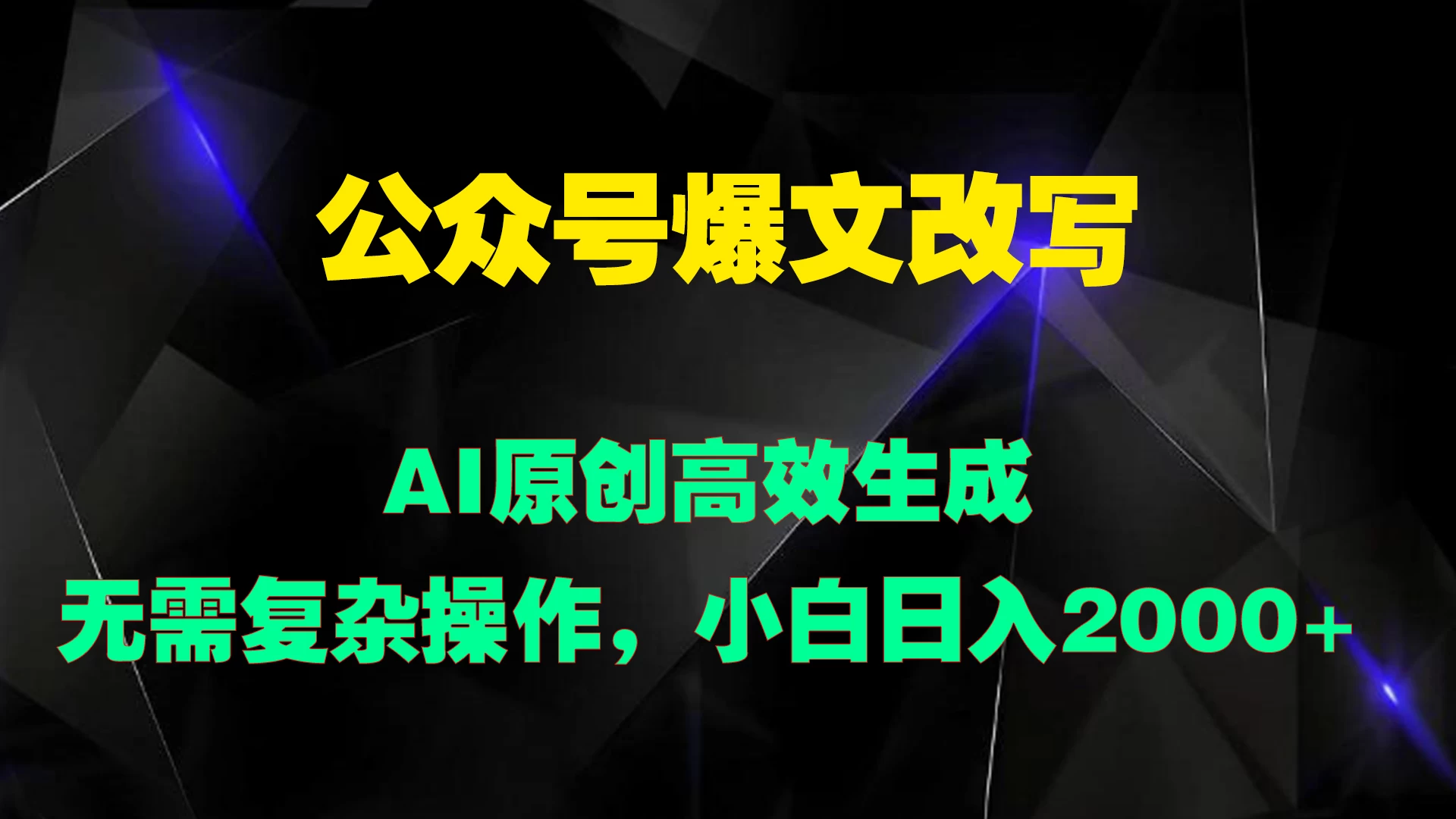 公众号爆文改写 AI原创高效生成，无需复杂操作，小白日入2000+ - 项目资源网 - 项目资源网