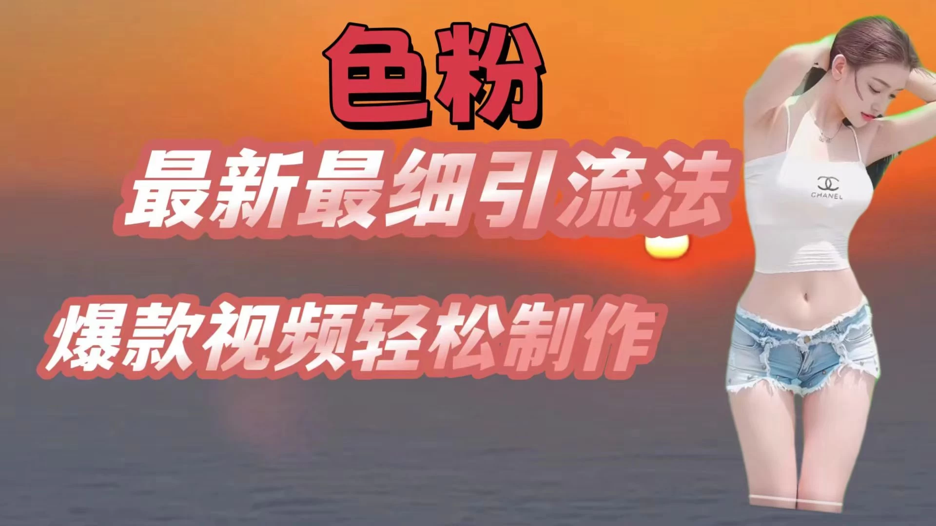 色粉最新最细引流法，七天螺旋起号法，爆款视频轻松制作 - 项目资源网 - 项目资源网