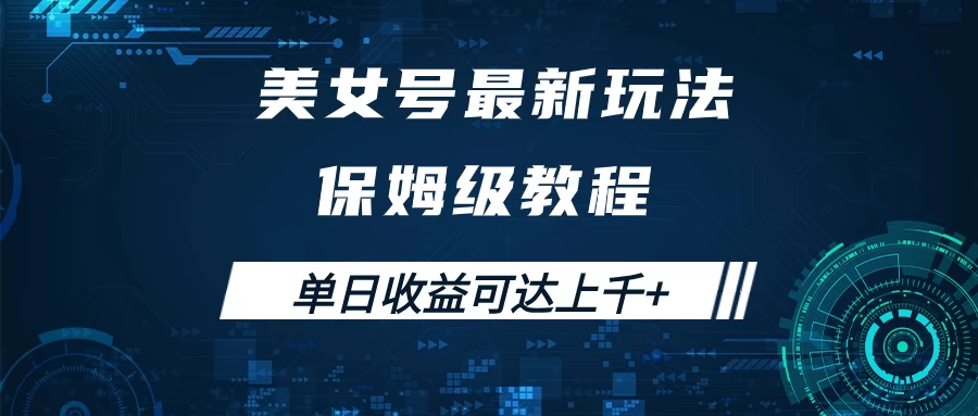 美女号最新掘金玩法，保姆级别教程，简单操作实现暴力变现，单日收益可达上千+ - 项目资源网 - 项目资源网