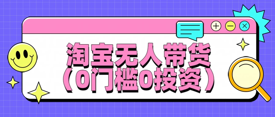 淘宝无人带货，平均日入1000+，0门槛0投资 - 项目资源网 - 项目资源网