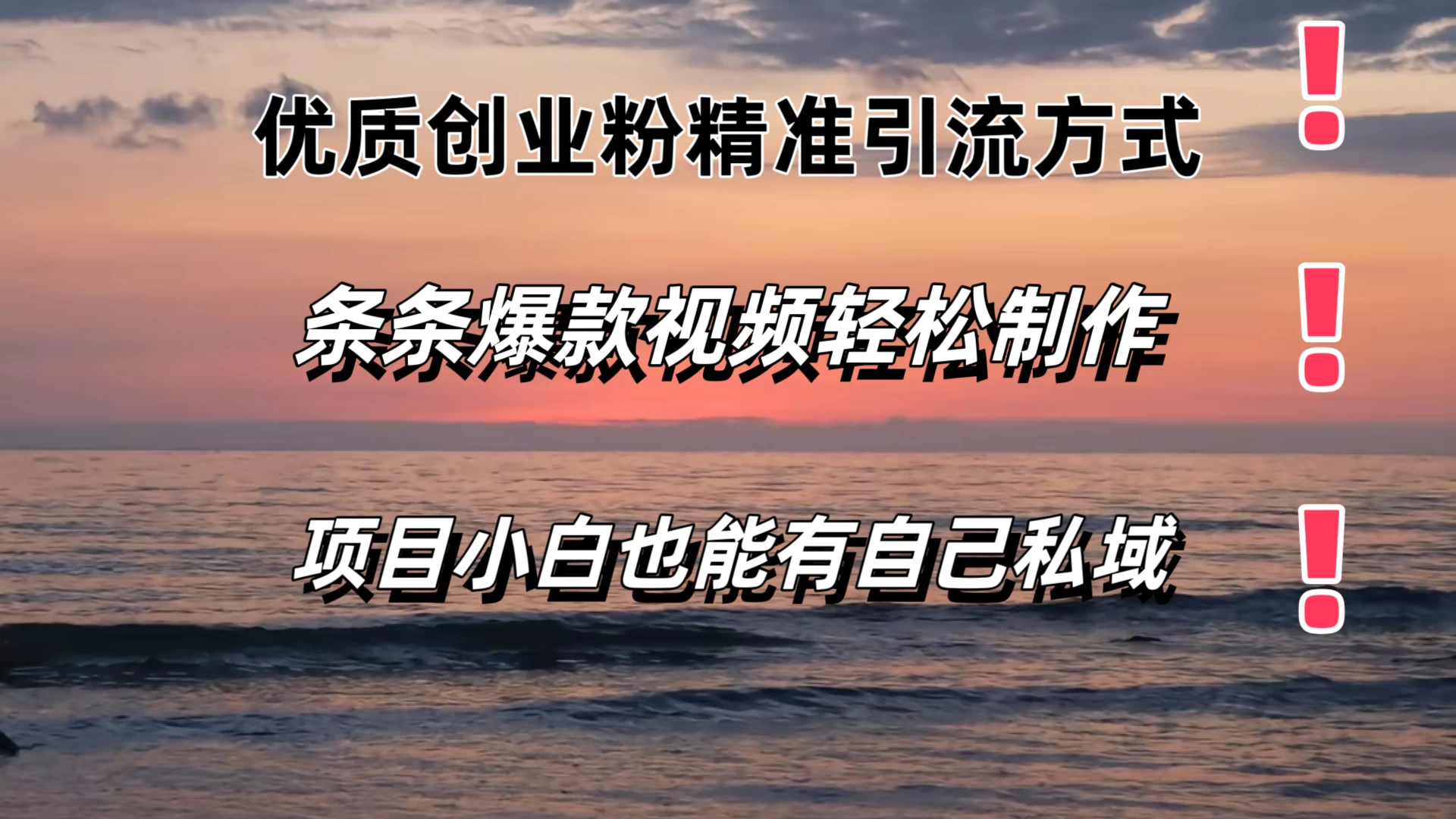 优质创业粉精准引流方式，条条视频爆款，小白也能轻松拥有自己的私域！！！ - 项目资源网 - 项目资源网