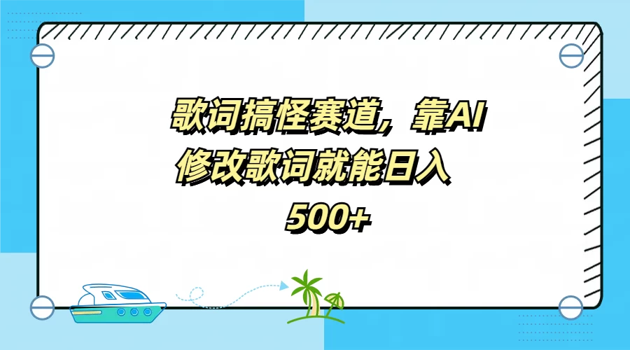 歌词搞怪赛道，靠AI修改歌词就能日入500+ - 项目资源网 - 项目资源网