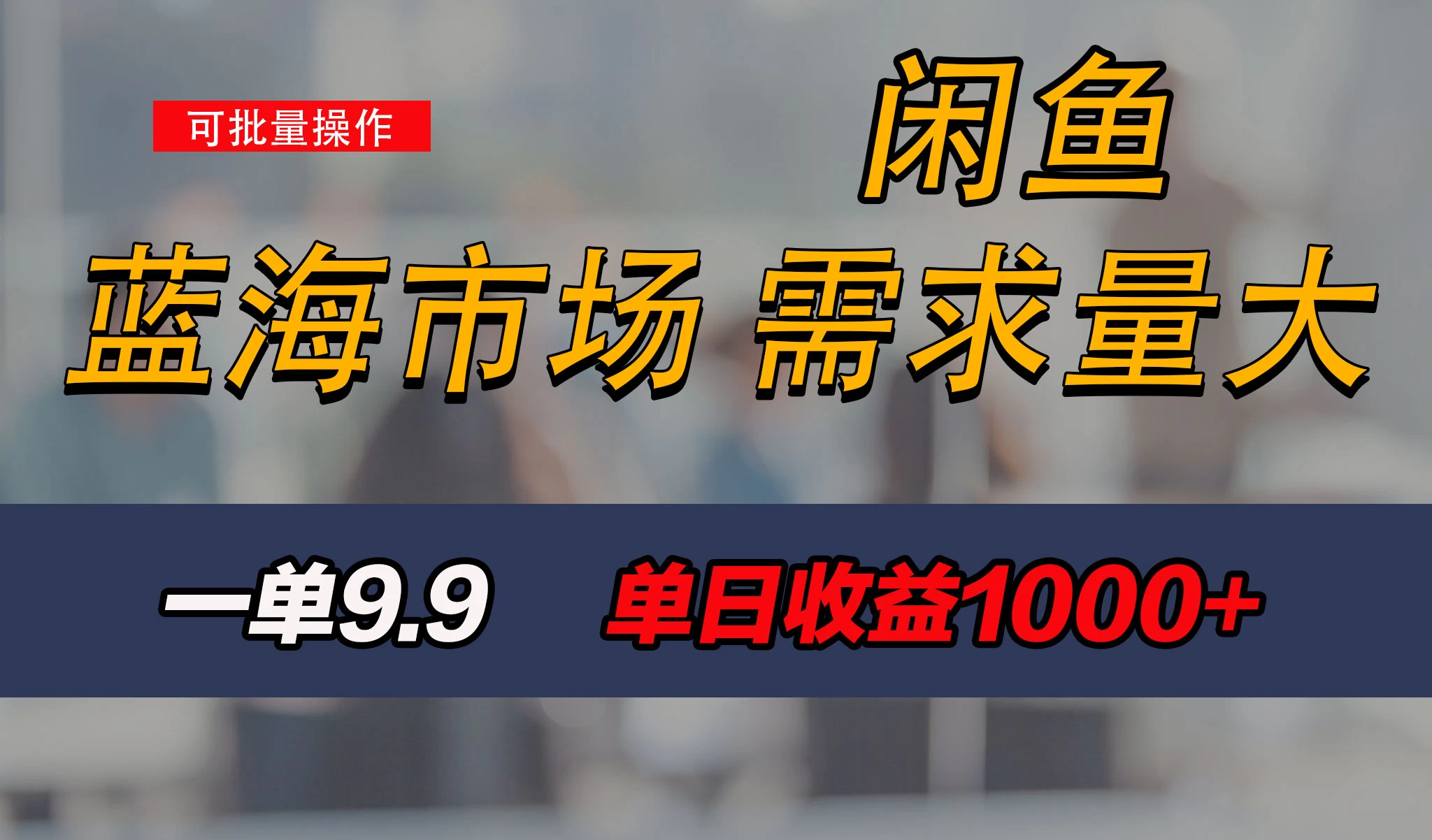 新手也能做的咸鱼项目，每天稳赚1000+，蓝海市场爆发 - 项目资源网 - 项目资源网