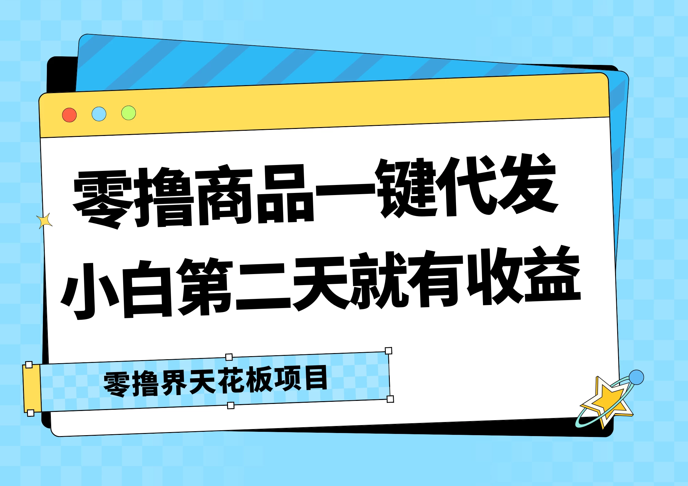 零撸商品一键代发，第二天就有收益，每天几十块的收益 - 项目资源网 - 项目资源网