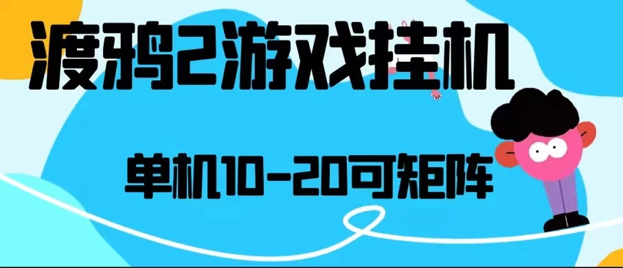 最新渡鸦2全自动挂机搬砖，无脑24小时单机日入80-150+ - 项目资源网 - 项目资源网