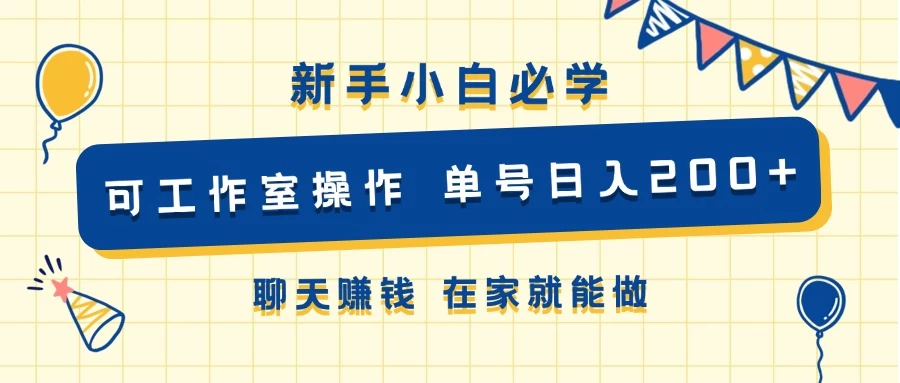 新手小白必学 可工作室操作 单号日入200+ 聊天赚钱 在家就能做 - 项目资源网 - 项目资源网