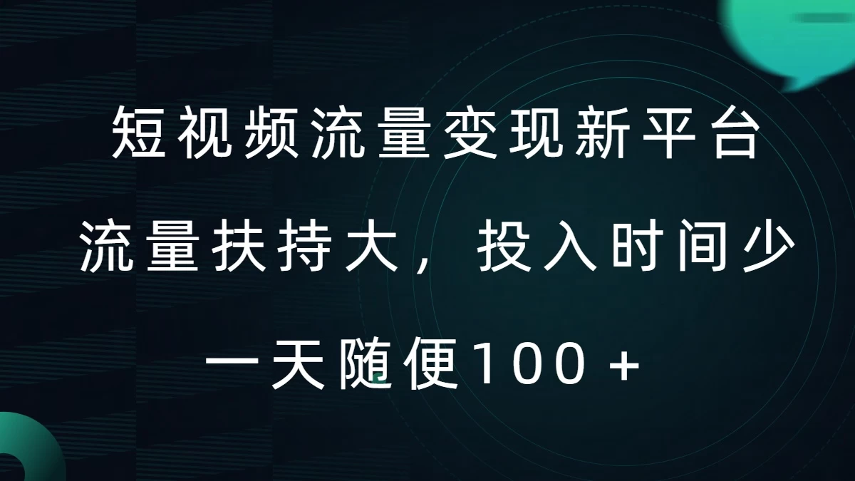 短视频流量变现新平台，流量扶持大，投入时间少，AI一件创作爆款视频，每天领个低保 - 项目资源网 - 项目资源网