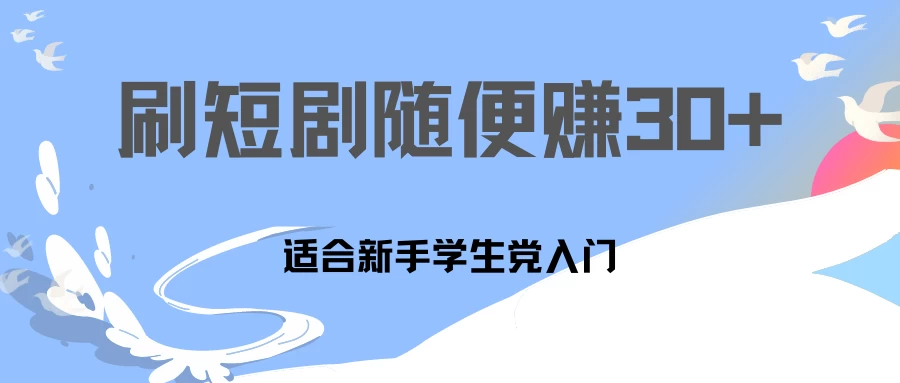 1天刷30分钟短剧随便30~50+ 适合新手学生党入门，只要做了就有效果! - 项目资源网 - 项目资源网