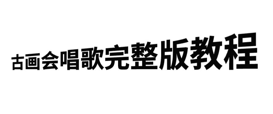 古画会唱歌完整版教程，快速涨粉，多渠道变现 - 项目资源网 - 项目资源网