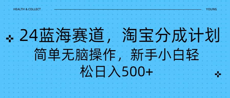24蓝海赛道，淘宝逛逛视频分成计划，简单无脑操作，新手小白轻松日入500+ - 项目资源网 - 项目资源网