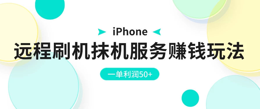 iPhone远程刷机抹机服务赚钱玩法，一单利润50+ - 项目资源网 - 项目资源网