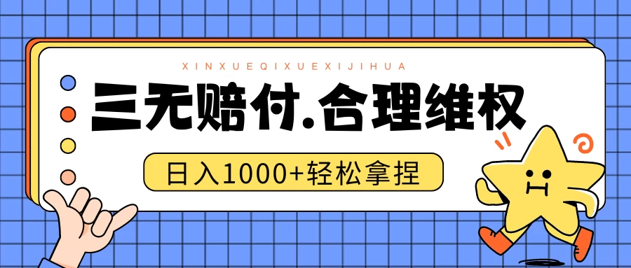 三无产品赔偿玩法.史诗级教程.日入1000＋ - 项目资源网 - 项目资源网