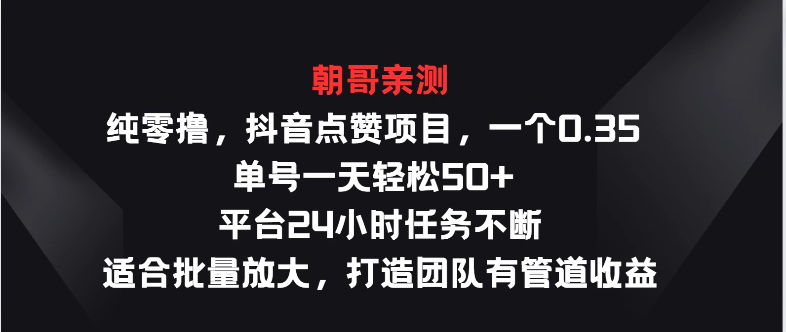 纯零撸，抖音点赞项目，一个0.35 单号一天轻松50+ 平台24小时任务不断，适合批量放大，打造团队有管道收益 - 项目资源网 - 项目资源网