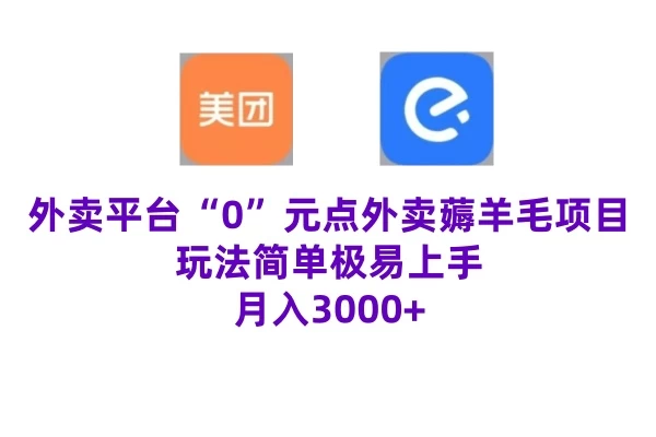“0”元点外卖项目，玩法简单，操作易懂，零门槛高收益实现月收3000+ - 项目资源网 - 项目资源网