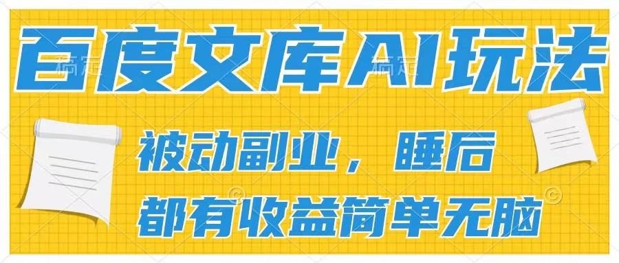 2024百度文库AI玩法，无脑操作可批量发大，实现被动副业收入，管道化收益 - 项目资源网 - 项目资源网