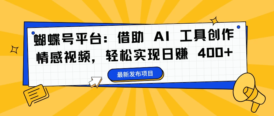 蝴蝶号平台：借助 AI 工具创作情感视频，轻松实现日赚 400+ - 项目资源网 - 项目资源网