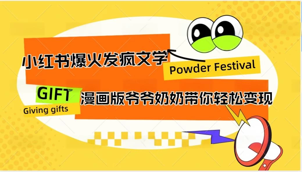 小红书爆火的发疯文学，卡通版爷爷奶奶带你变现10W+ - 项目资源网 - 项目资源网