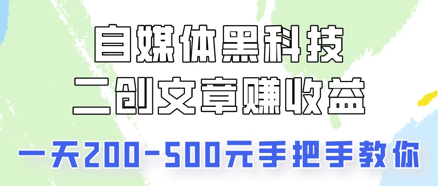 操作头条号，二创文章做收益，像素级教程助你副业变现！ - 项目资源网 - 项目资源网