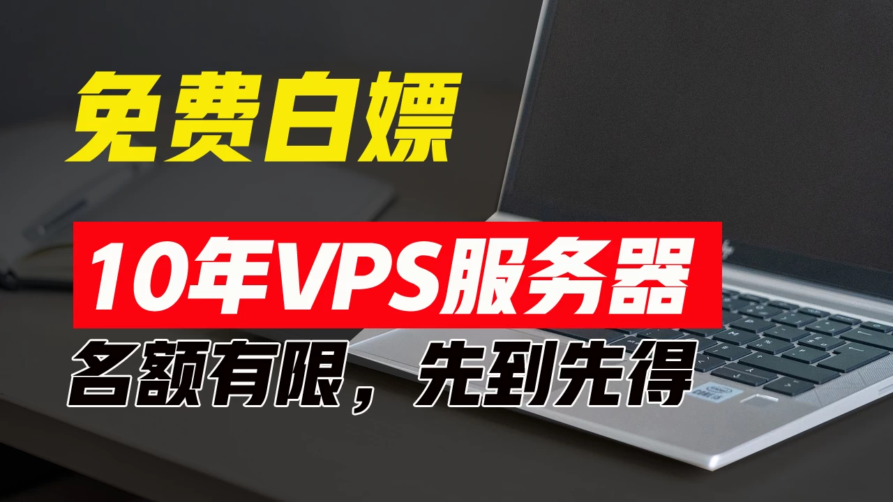 超值福利！10年免费VPS服务器，不限流量，可搭建各种节点和网站，先到先得！ - 项目资源网 - 项目资源网
