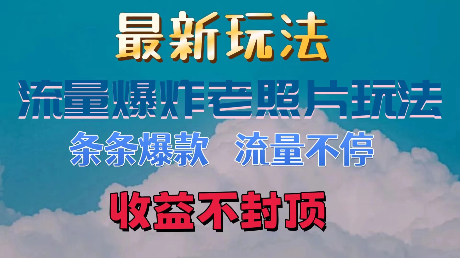 最新流量爆炸的老照片玩法，条条爆款，流量不停，日收300+ - 项目资源网 - 项目资源网