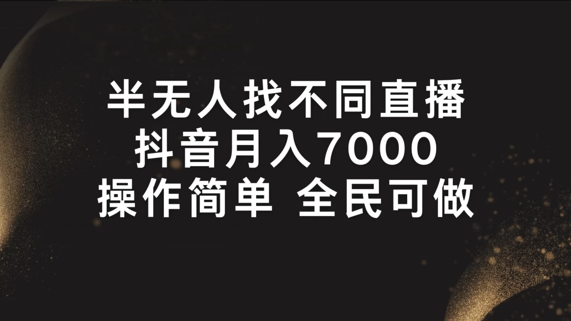 半无人找不同直播，月入7000+，操作简单，全民可做 - 项目资源网 - 项目资源网