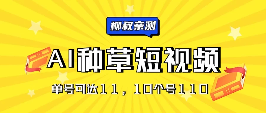 AI种草单账号日收益11元（抖音，快手，视频号），10个就是110元 - 项目资源网 - 项目资源网