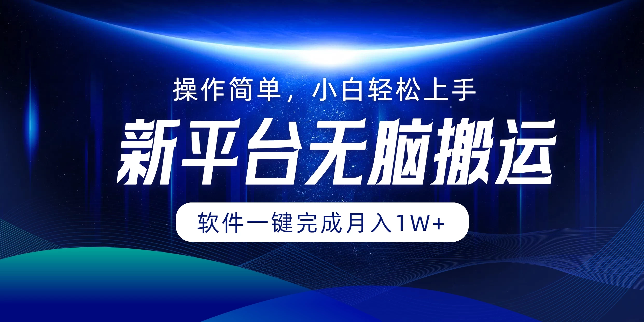 新平台无脑搬运月入1W+软件一键完成，简单无脑小白也能轻松上手 - 项目资源网 - 项目资源网