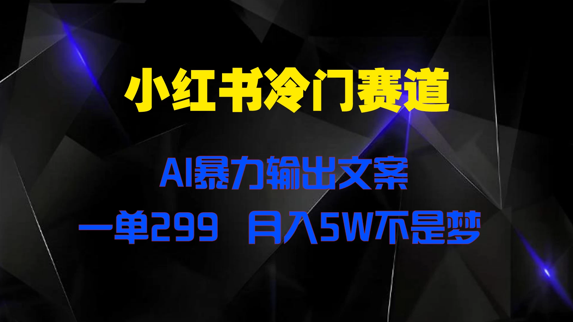 小红书冷门赛道，AI暴力输出文案，一单299，月入5W不是梦 - 项目资源网 - 项目资源网