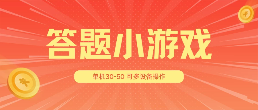 答题小游戏项目3.0 ，单机30-50，可多设备放大操作 - 项目资源网 - 项目资源网