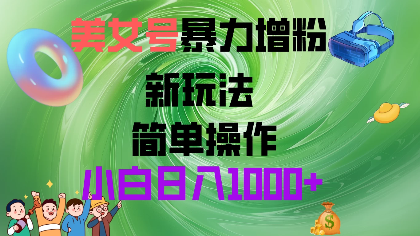 美女号暴力增粉，新玩法  操作简单，小白日入1000+ - 项目资源网 - 项目资源网