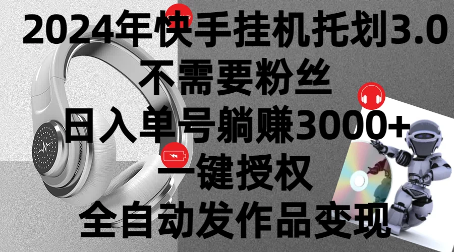 2024年挂机托管计划3.0，不需要粉丝，日入单号躺赚3000+，一键授权自动发作品变现 - 项目资源网 - 项目资源网