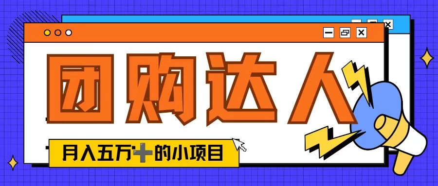 单日销售额50000+的小项目，抖音团购达人，蓝海赛道 - 项目资源网 - 项目资源网