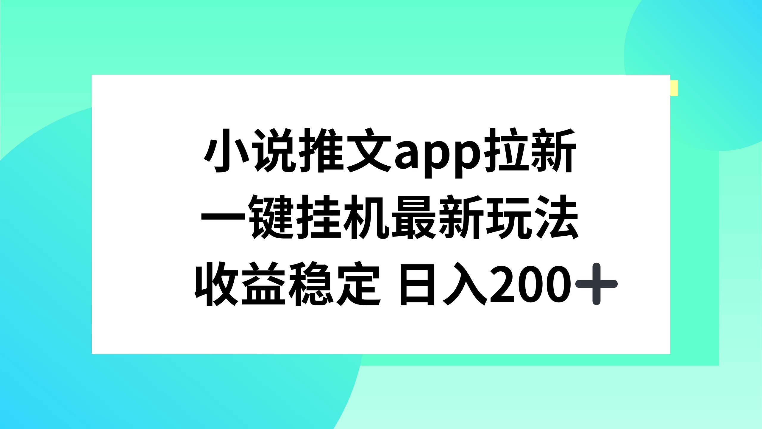 小说推文APP拉新，一键挂机新玩法，收益稳定日入200+ - 项目资源网 - 项目资源网