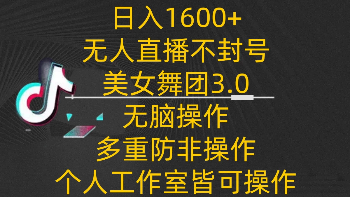 日入1600+，不封号无人直播美女舞团3.0，无脑操作多重防非操作，个人工作制皆可操作 - 项目资源网 - 项目资源网