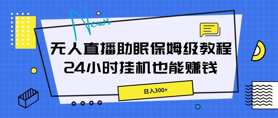 无人直播助眠保姆级教程，24小时挂机也能赚钱 - 项目资源网 - 项目资源网