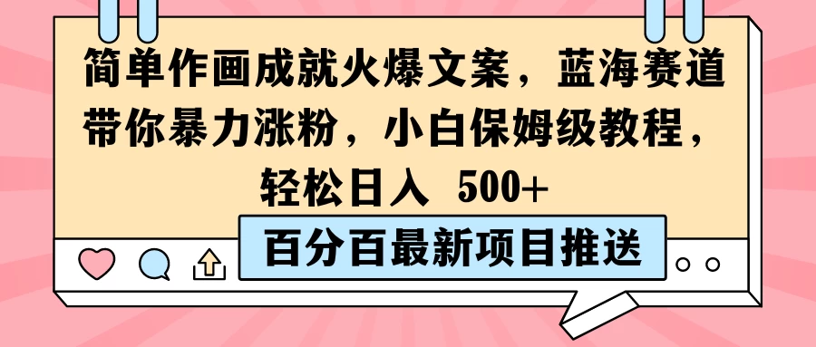 简单作画成就火爆文案，蓝海赛道带你暴力涨粉，小白保姆级教程，轻松日入 500+ - 项目资源网 - 项目资源网
