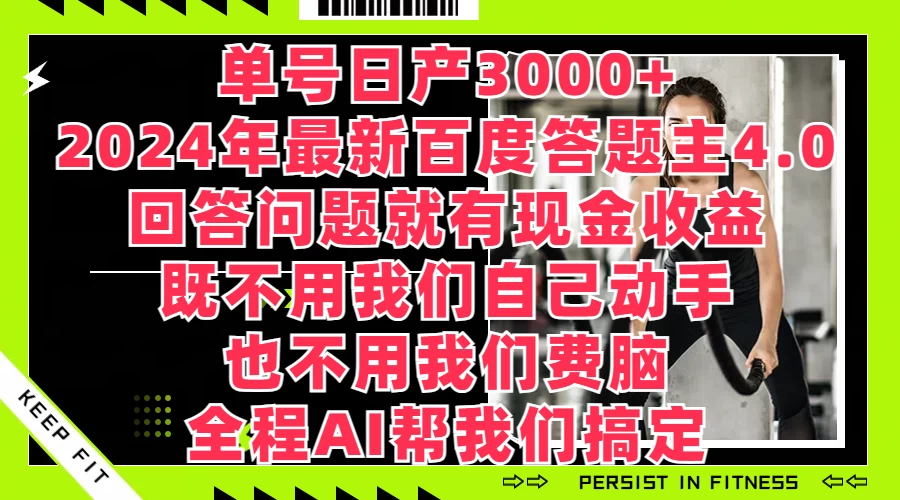 单号日产3000+，2024年最新百度答题主4.0，回答问题就有现金收益，全程AI帮我们搞定 - 项目资源网 - 项目资源网