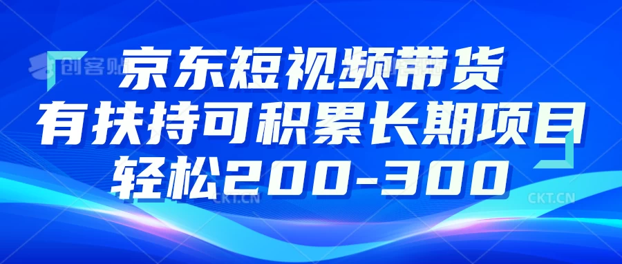 京东短视频带货有扶持，搬运去重，可积累长期项目，轻松200-300 - 项目资源网 - 项目资源网