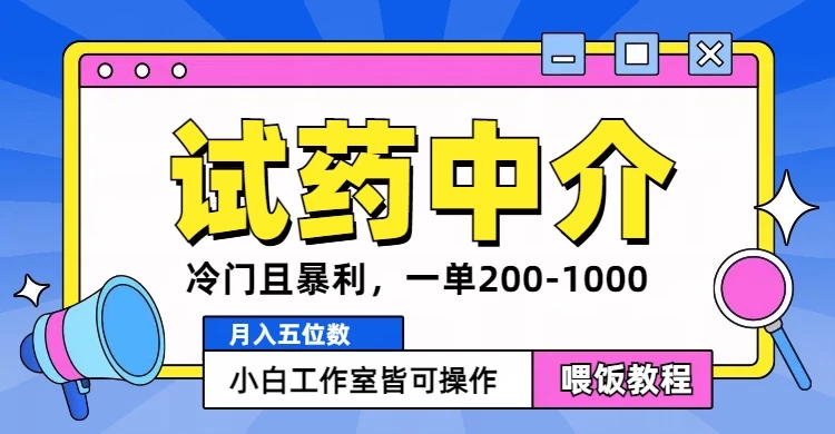 冷门且暴利的试药中介项目，一单利润200~1000，月入五位数，小白工作室皆可操作 - 项目资源网 - 项目资源网