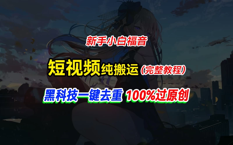 中视频计划纯搬运，黑科技一键去重过原创，新手小白福音，轻松日入大几百 - 项目资源网 - 项目资源网
