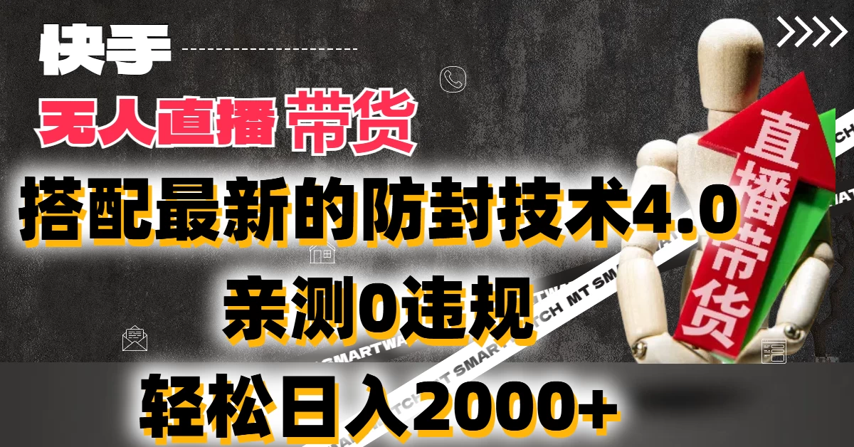 2024年快手无人直播卖货，搭配最新的防封技术4.0!亲测0违规，轻松日入2000+ - 项目资源网 - 项目资源网