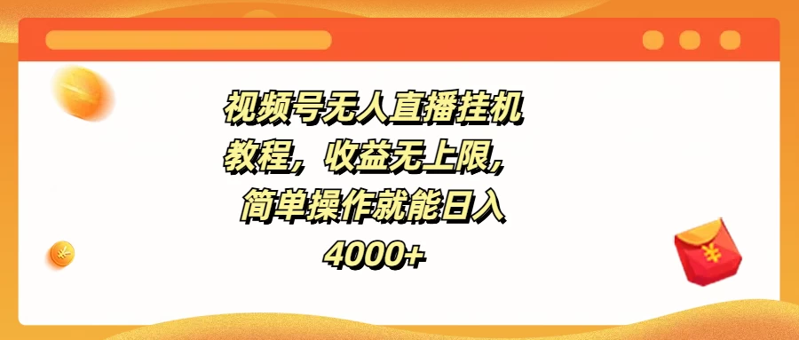 视频号无人直播挂机教程，收益无上限，简单操作就能日入4000+ - 项目资源网 - 项目资源网