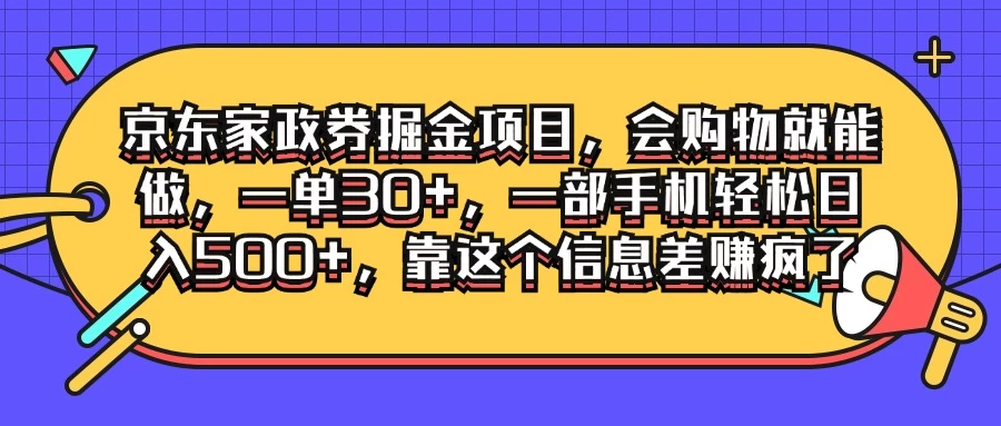 京东家政劵掘金项目，会购物就能做，一单30+，一部手机轻松日入500+，靠这个信息差赚疯了 - 项目资源网 - 项目资源网
