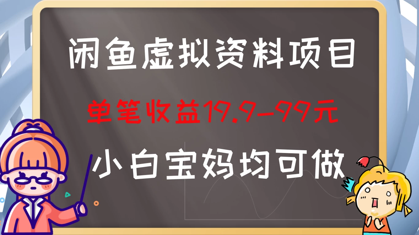 闲鱼虚拟资料项目，新手友好，长期盈利，单笔收益100+ - 项目资源网 - 项目资源网