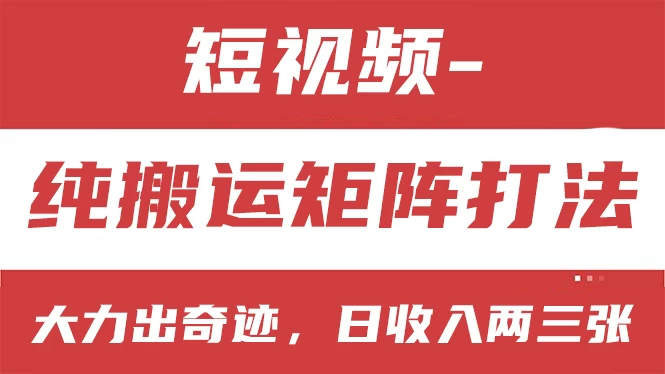 短视频分成计划，纯搬运矩阵打法，大力出奇迹，小白无脑上手，日收入两三张 - 项目资源网 - 项目资源网