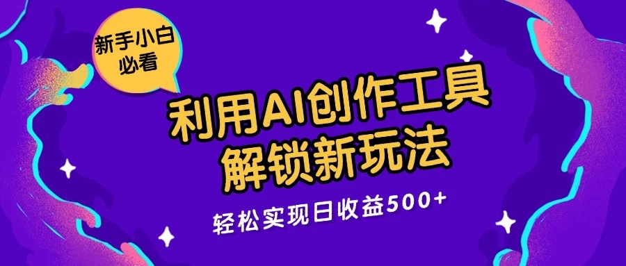 利用AI创作工具，解锁新玩法，轻松实现日收益300+ - 项目资源网 - 项目资源网