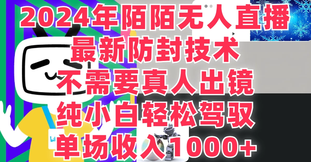 最新防封技术，2024年陌陌无人直播，不需要真人出镜，纯小白轻松驾驭，单场收入1000+ - 项目资源网 - 项目资源网