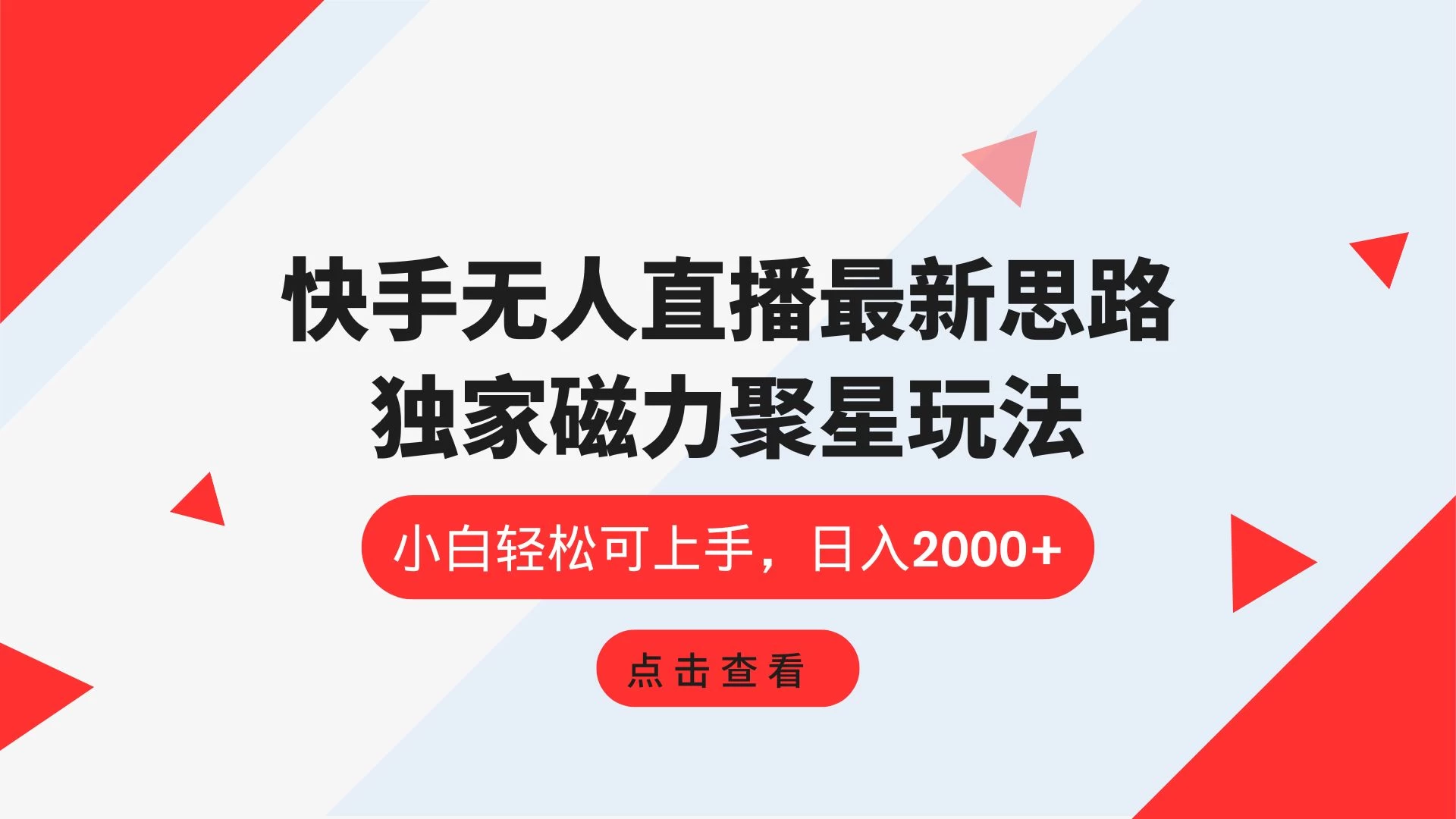 快手无人直播最新思路，独家磁力聚星玩法，小白轻松可上手，日入2000+ - 项目资源网 - 项目资源网