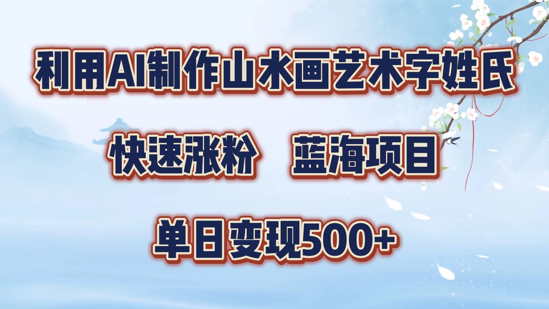 利用AI制作山水画艺术字姓氏快速涨粉，蓝海项目，单日变现500+ - 项目资源网 - 项目资源网