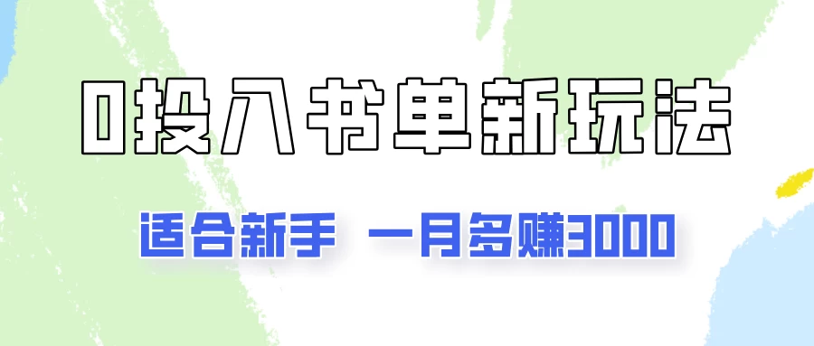 一个月3000多，适合新手，0基础0投入的书单号项目拆解 - 项目资源网 - 项目资源网